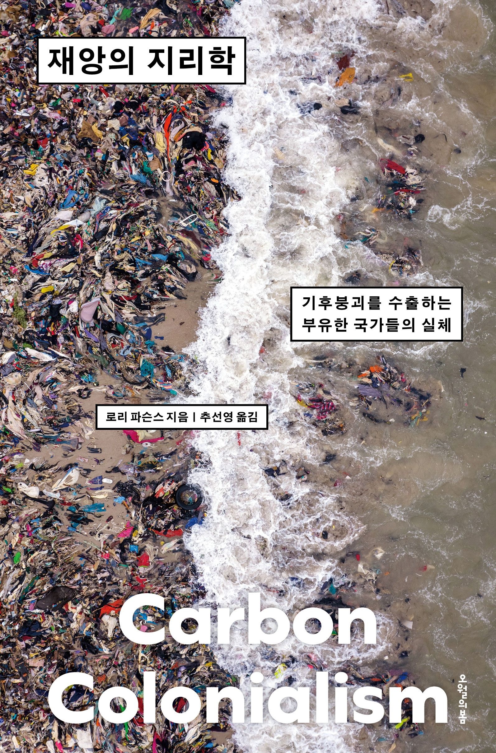 [온누리상품] 재앙의지리학:기후붕괴를수출하는부유한국가들의실체