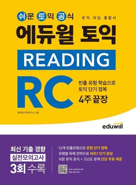 [온누리상품] 에듀윌토익READING RC4주끝장