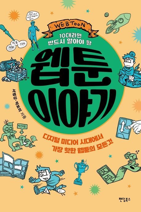 [오늘출발] [온누리상품] 웹툰이야기(10대라면반드시알아야할)