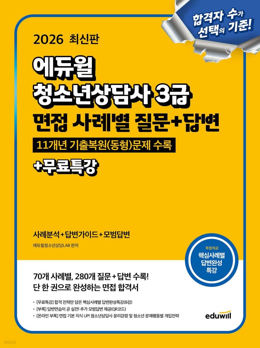 [온누리상품] 청소년상담사3급면법사례별질문+답변(2026)