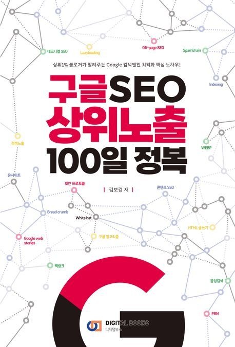[온누리상품] <b>구글</b>SEO<b>상위</b><b>노출</b>100일정복