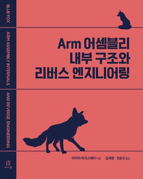 [오늘출발] [온누리상품] ARM어셈블리내부구조와리버스엔지니어링