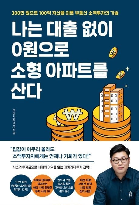 [온누리상품] 나는대출없이0원으로소형아파트를산다