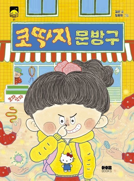 [온누리상품] 코딱지문방구[달빛문고21]