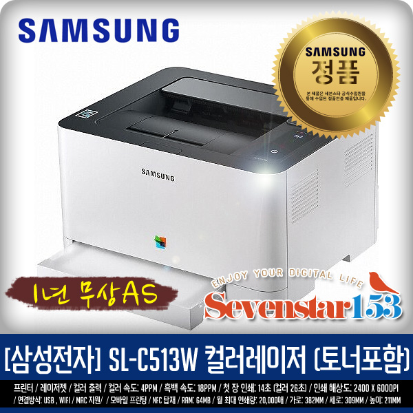 [삼성전자/정품] SL-C513W 컬러레이저 프린터/유선/WiFi 무선 (정품토너포함) ~SS153