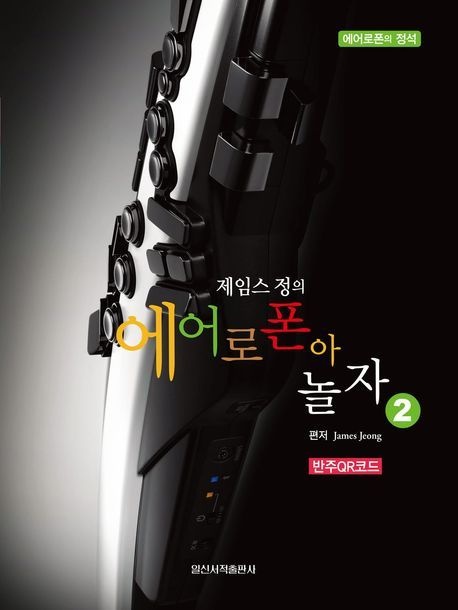 [온누리상품] 제임스정의에어로폰아놀자2