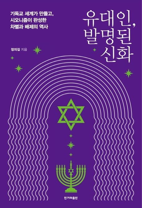 [온누리상품] 유대인발명된신화