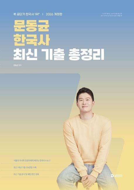 [온누리상품] 문동균한국사최신기출총정리(2026)