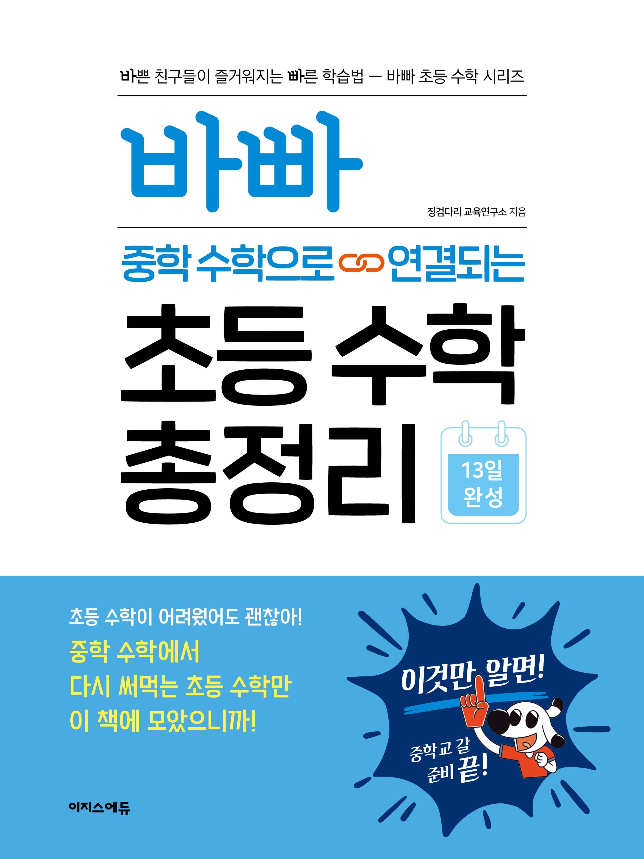 [온누리상품] 바빠중학수학으로연결되는초등수학총정리