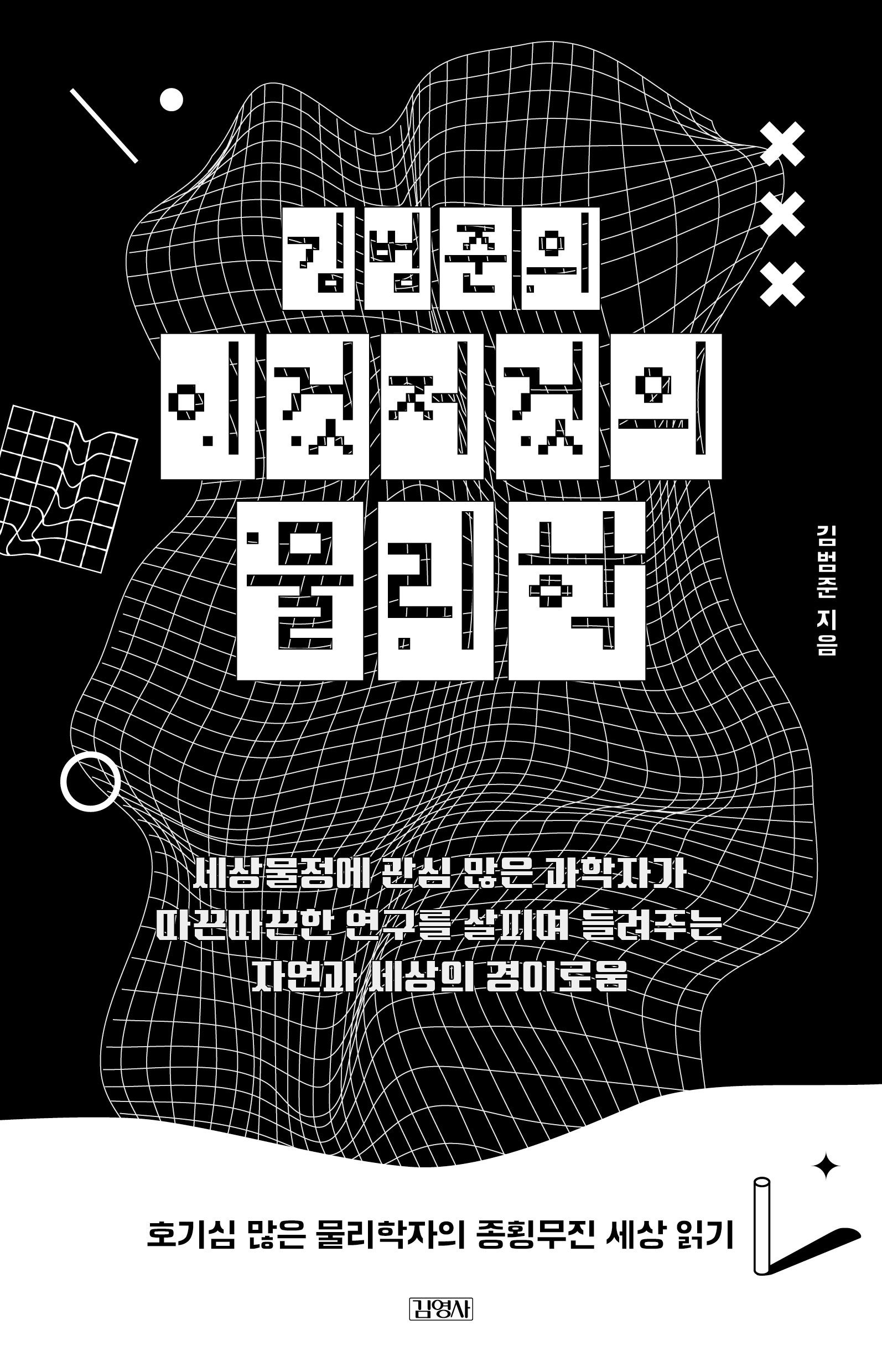 [온누리상품] 김범준의이것저것의물리학