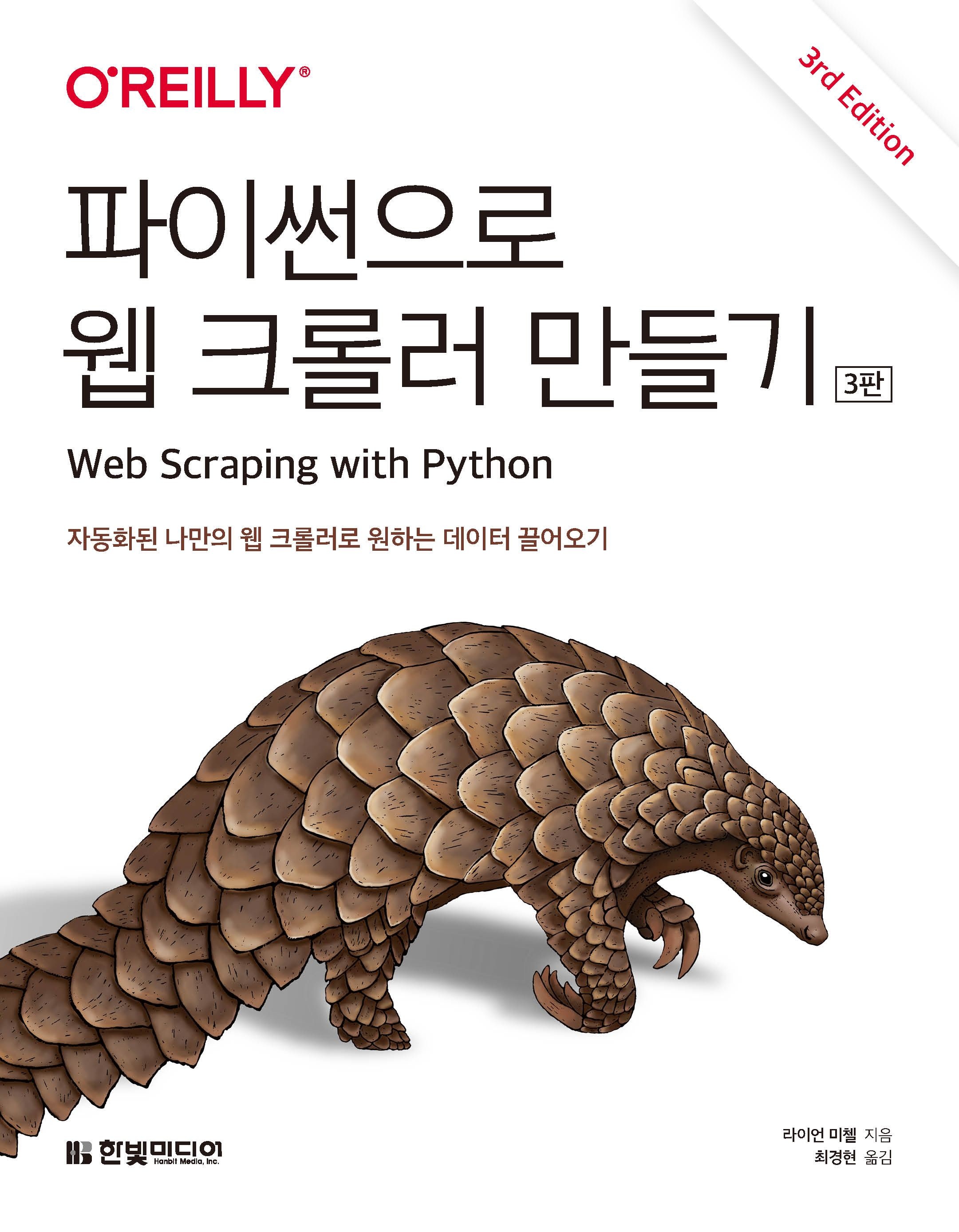 [온누리상품] 파이썬으로웹크롤러만들기(3판)