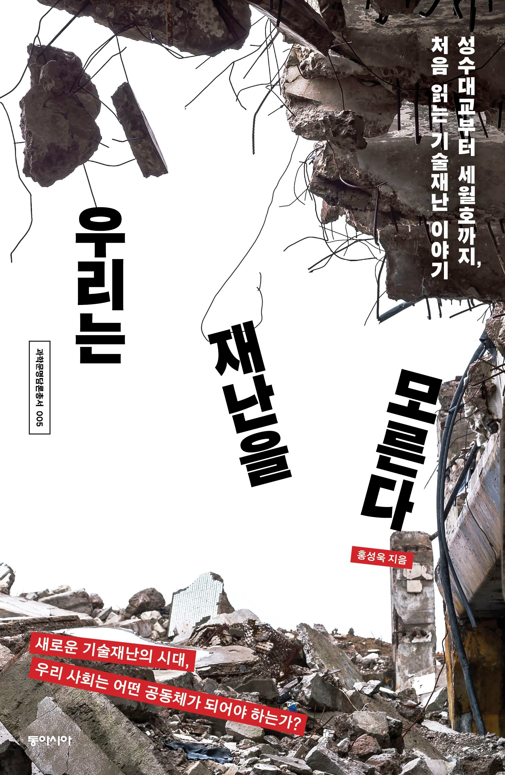 [온누리상품] 우리는재난을모른다[과학문명담론총서5]