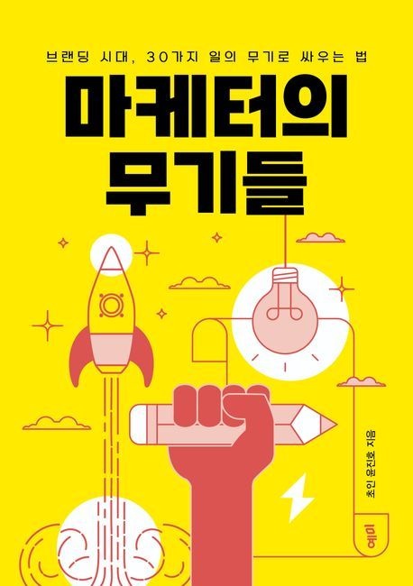 [온누리상품] 마케터의무기들