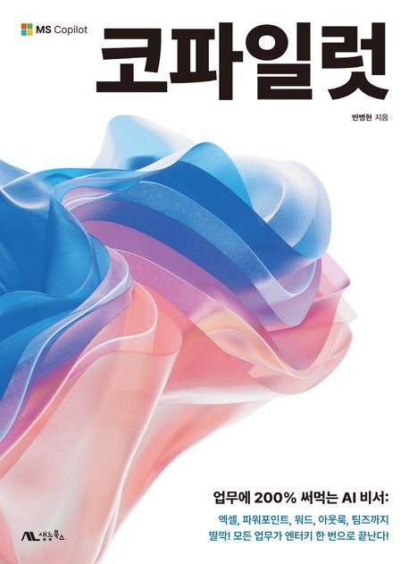 [온누리상품] 코파일러:업무에200%써먹는AI비서