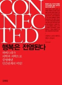 [개똥이네][중고-상] 행복은 전염된다(QR77)