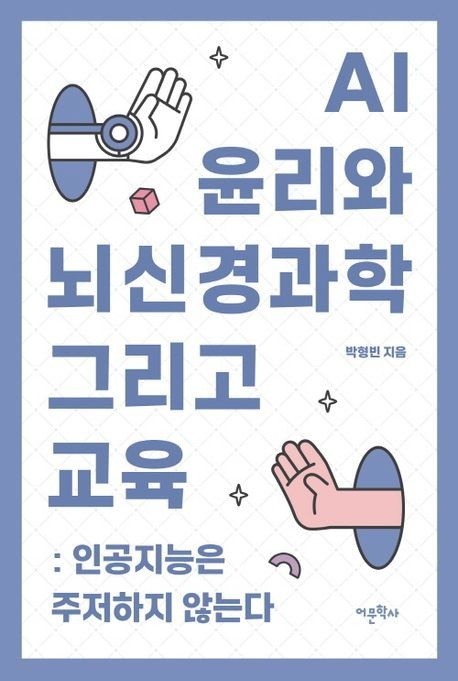 [온누리상품] AI윤리와뇌신경과학그리고교육(인공지능은주저하지않는다)