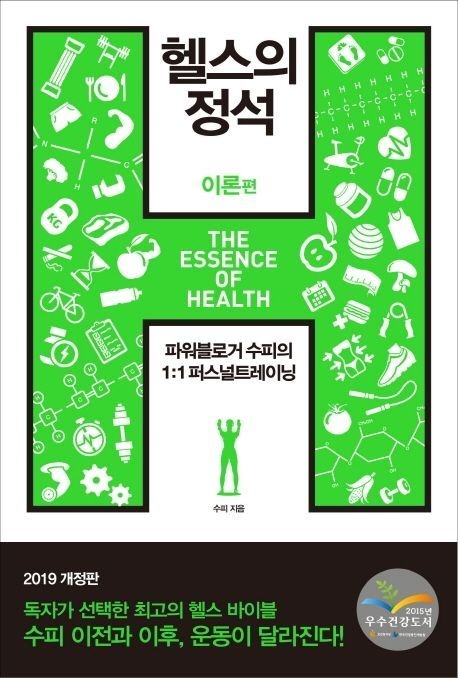 헬스의정석:이론편