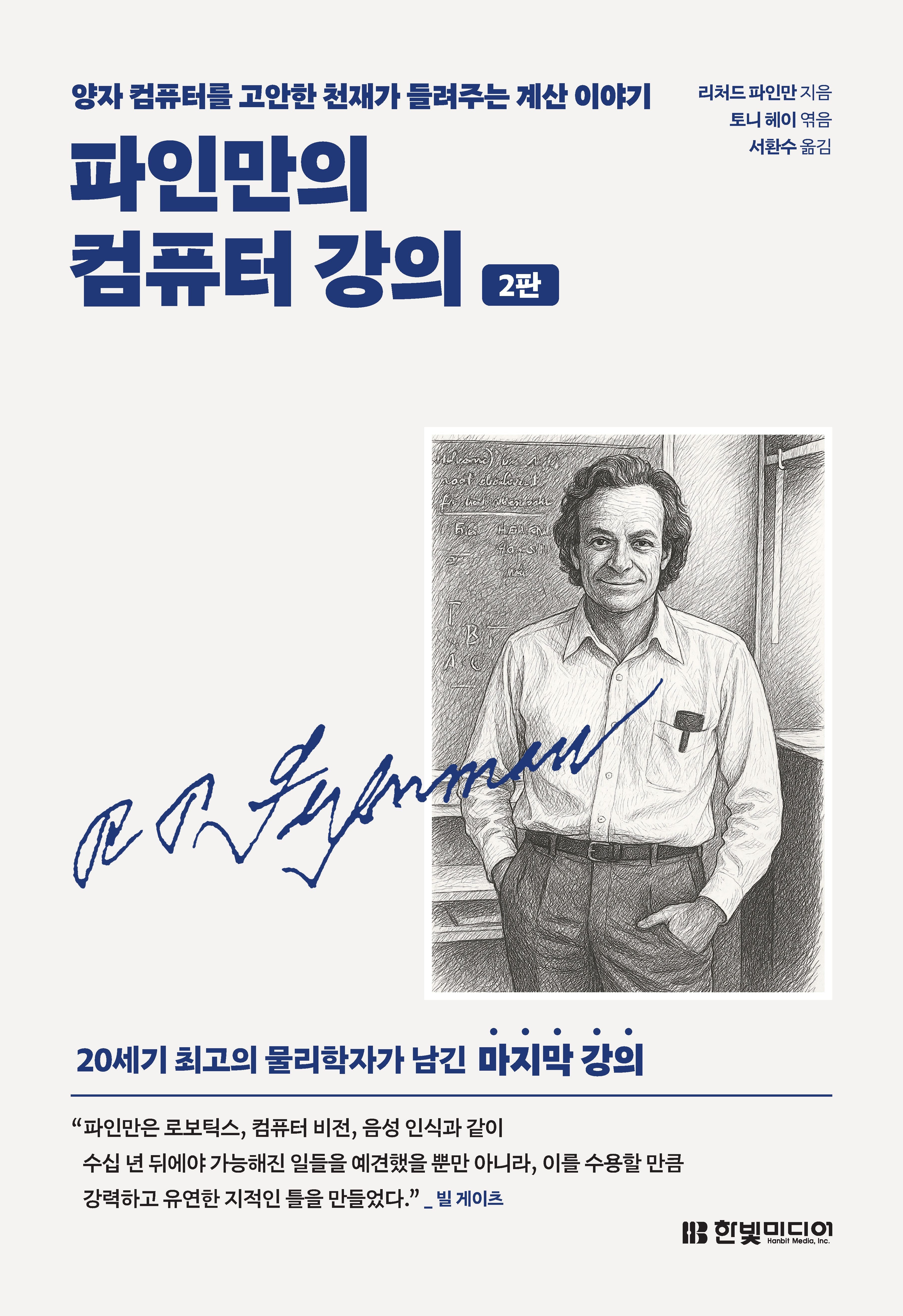 [온누리상품] 파인만의컴퓨터강의(2판)