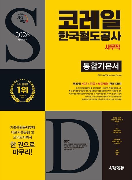 [온누리상품] 코레일한국철도공사사무직통합기본서(2026)