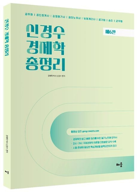 [온누리상품] 신경수경제학총정리(제6판)