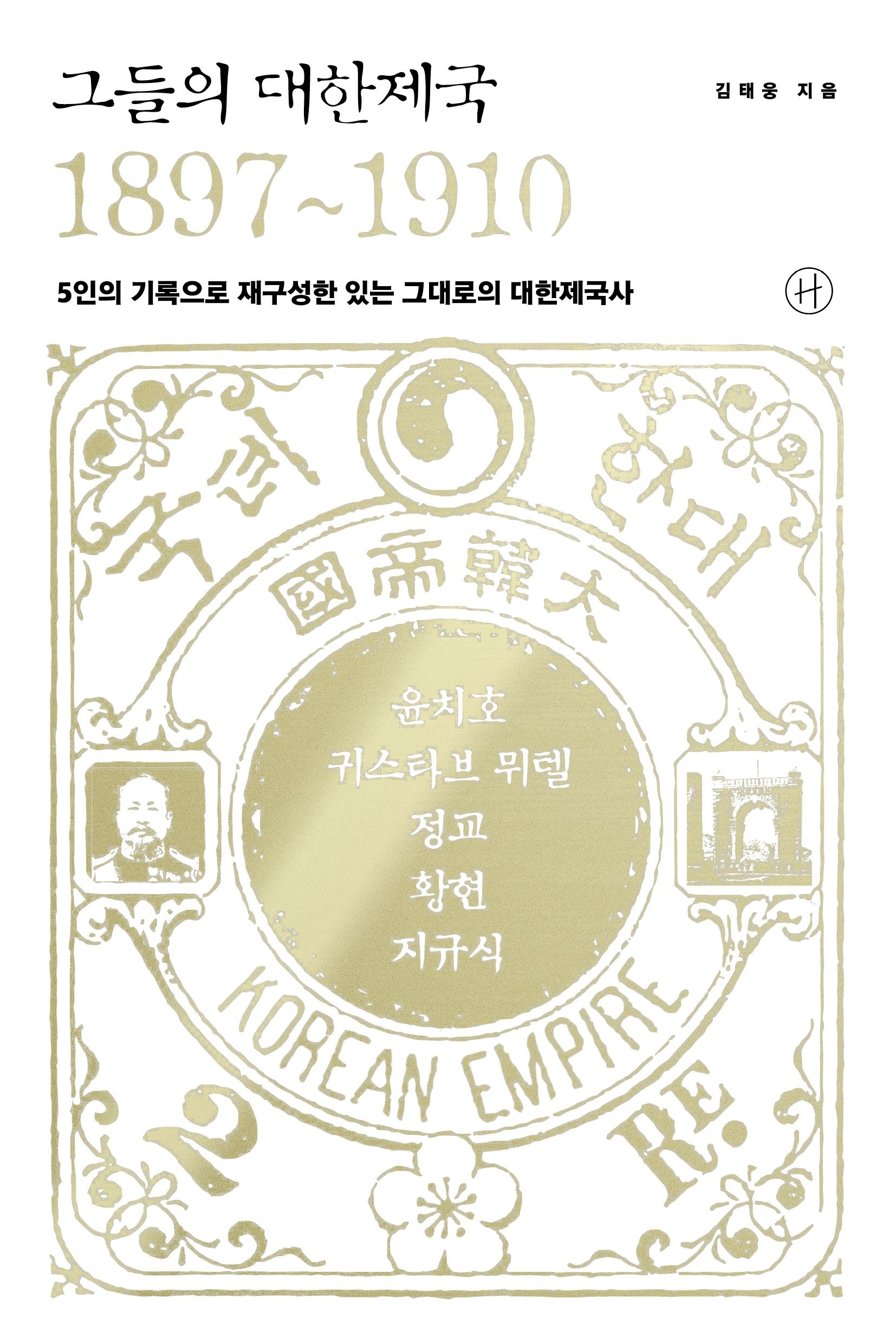 [온누리상품] 그들의대한제국1897-1910