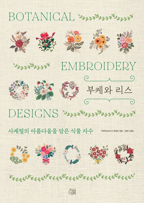 [온누리상품] 부케와리스(사계절의아름다움을담은식물자수)