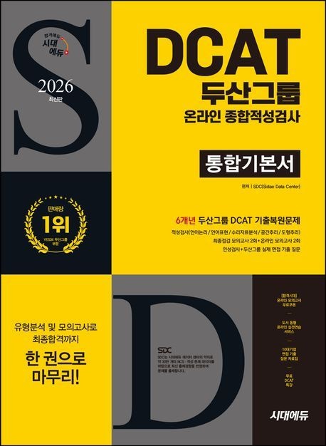 [온누리상품] 두산그룹DCAT온라인종합적성검사통합기본서