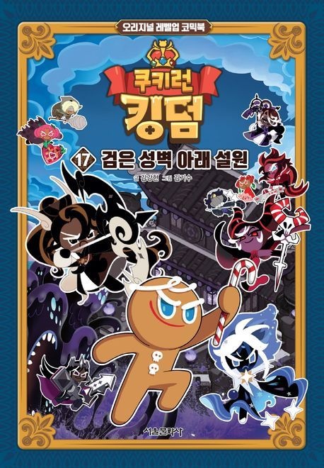 [온누리상품] 쿠키런킹덤17:검은성벽아래설원