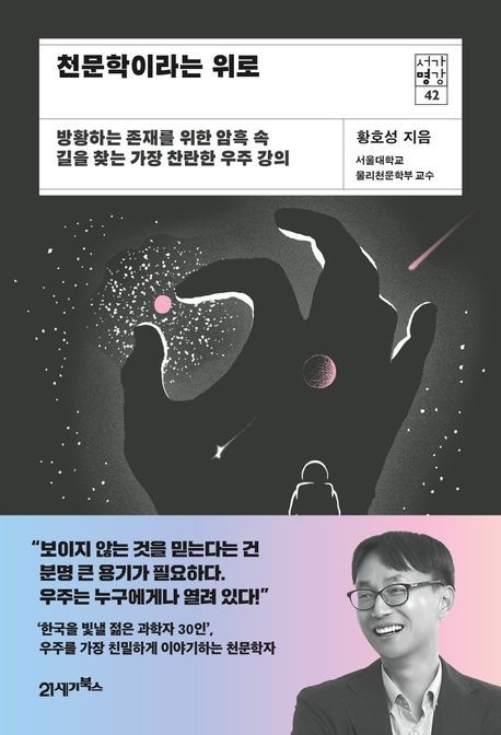 [온누리상품] 천문학이라는위로[서가명강42]