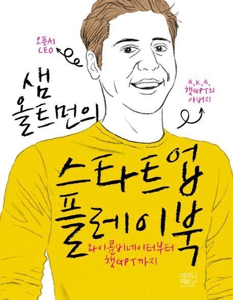 [온누리상품] 샘올트먼의스타트업플레이북