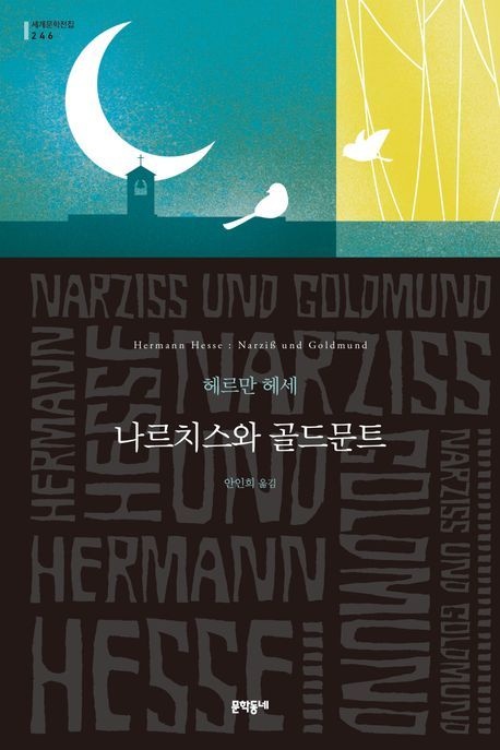 [온누리상품] 나르치스와골드문트[세계문학전집246]