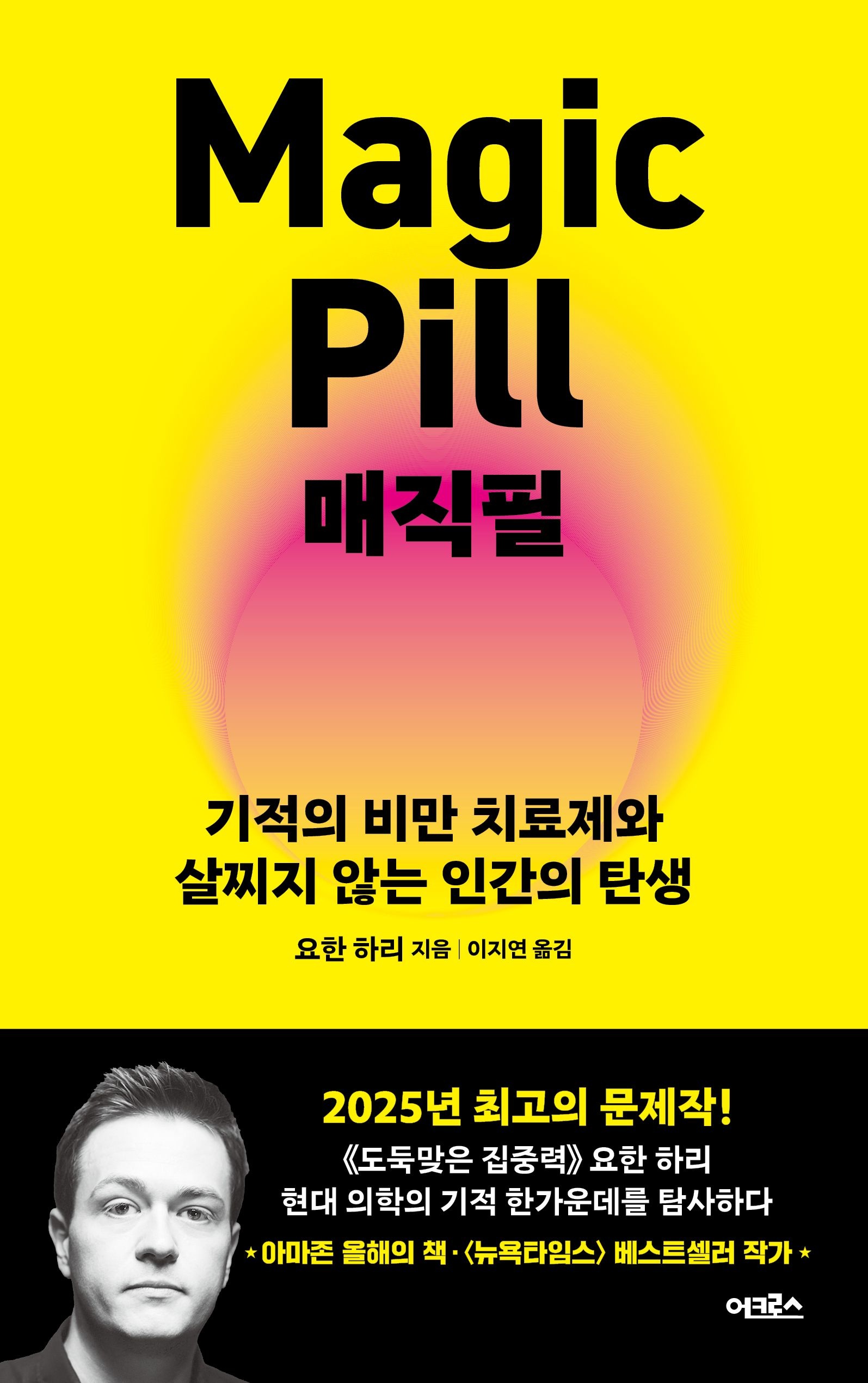 [온누리상품] 매직필:기적의비만치료제와살찌지않는인간의탄생