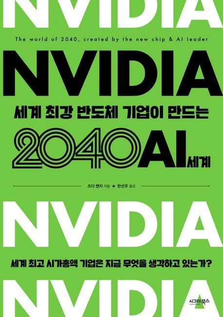 [온누리상품] NVIDIA세계최강반도체기업이만드는2040AI세계