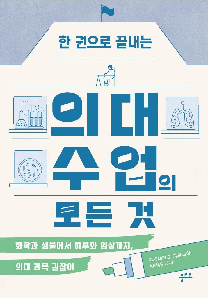 [온누리상품] 한권으로끝내는의대수업의모든것