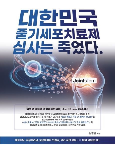[온누리상품] 대한민국줄기세포치료제심사는죽었다