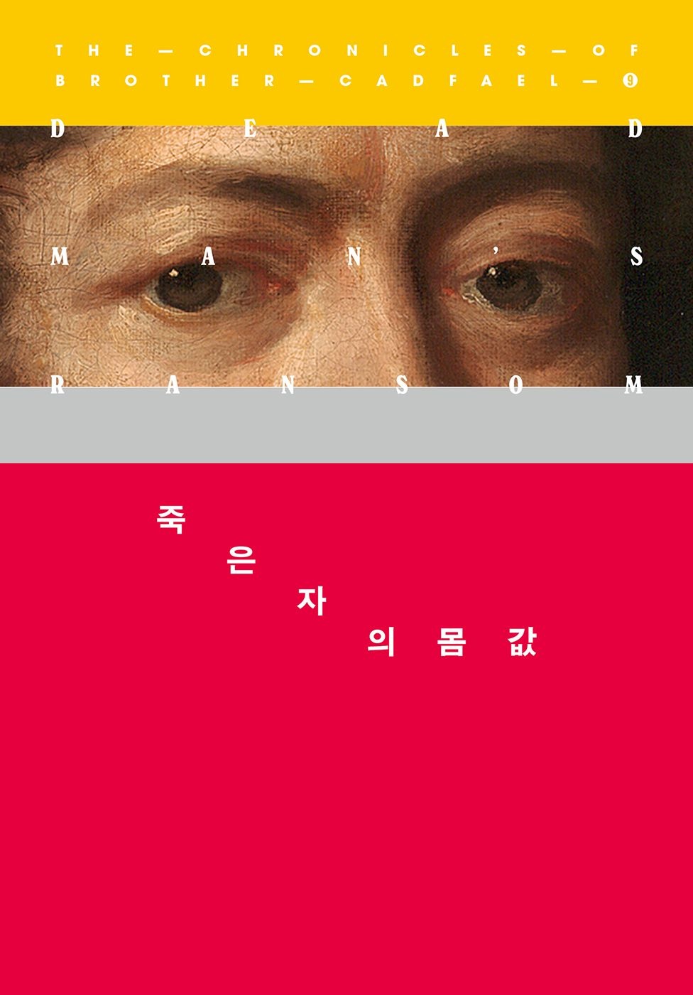 [온누리상품] 죽은자의몸값[캐드펠수사시리즈9]