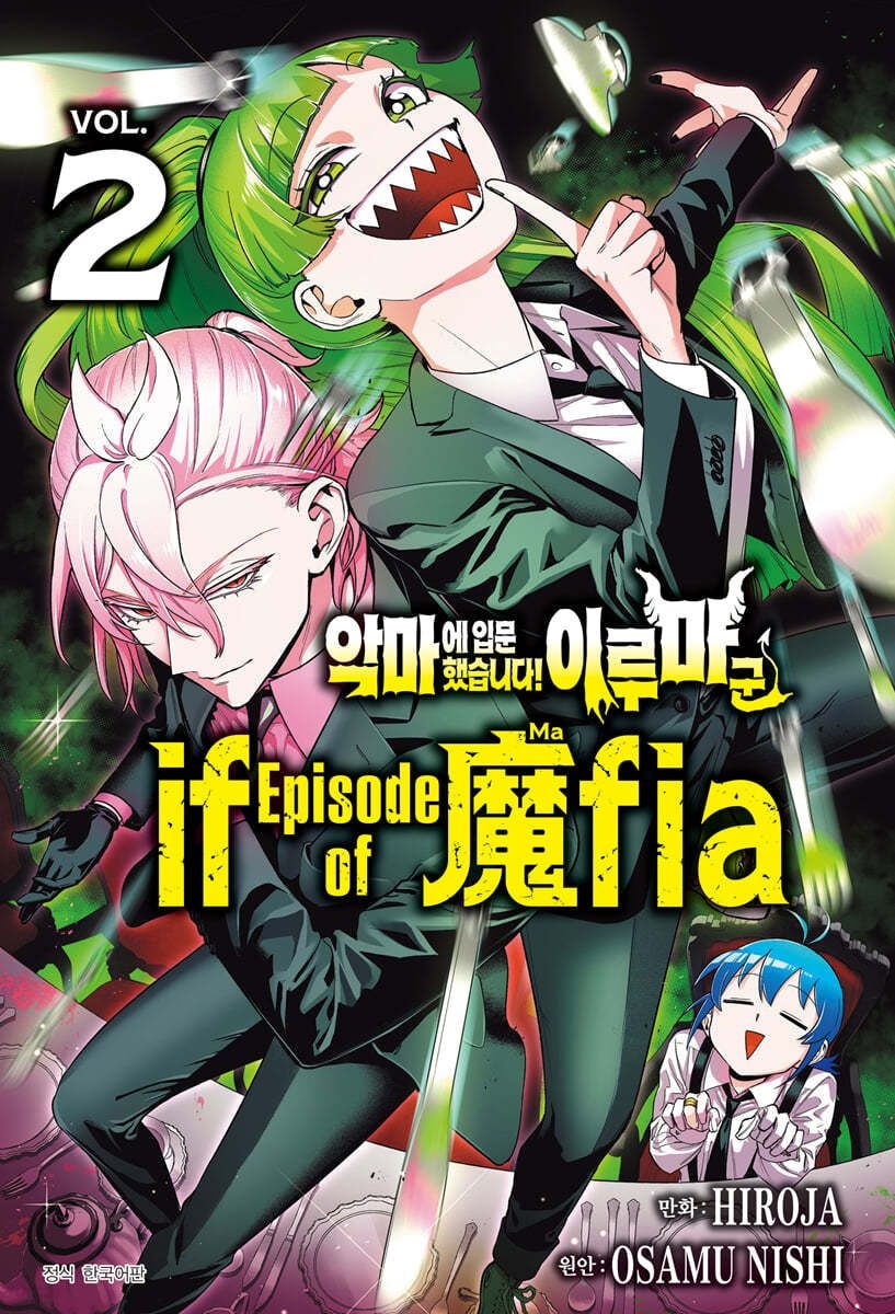 [온누리상품] 악마에입문했습니다이루마군 IF EPISODE OF MAFIA 2