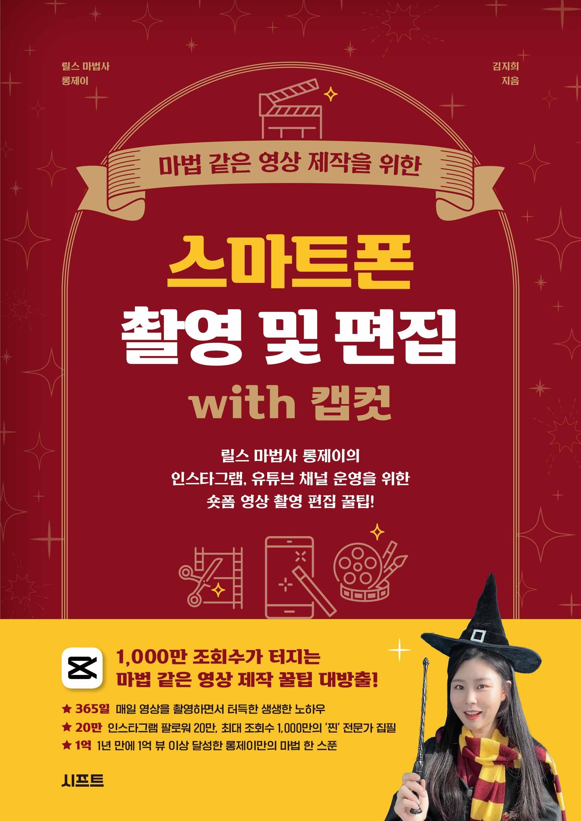 [온누리상품] 스마트폰촬영및편집WITH캡컷