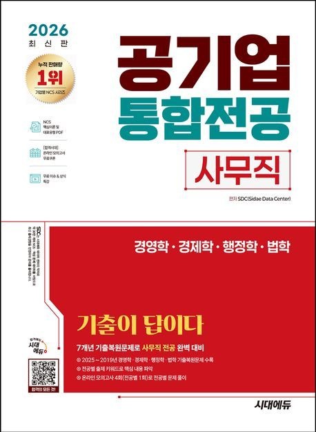 [온누리상품] 공기업통합전공사무직기출이답이다(2026)