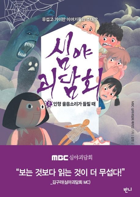 [온누리상품] 심야괴담회2:인형울음소리가들릴때