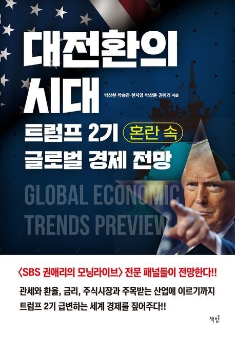 [온누리상품] 대전환의시대트럼프2기혼란속글로벌경제전망