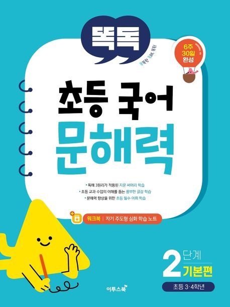 [온누리상품] 똑독초등국어문해력2단계:기본편