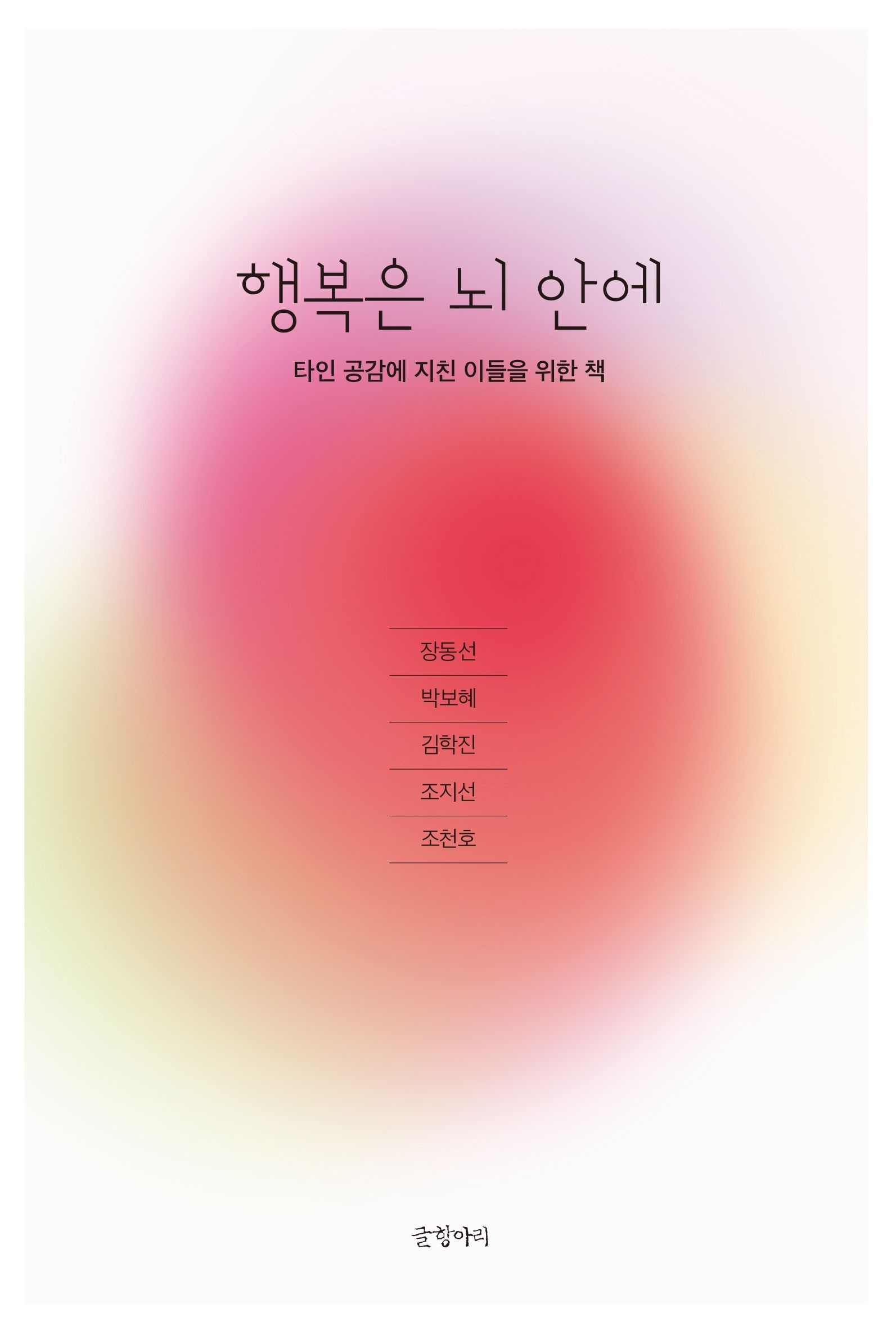 [온누리상품] 행복은뇌안에:타인공감에지친이들을위한책