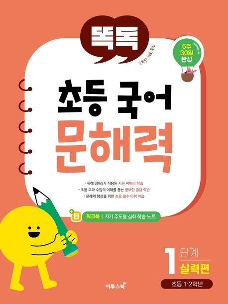 [온누리상품] 똑독초등국어문해력1단계:실력편