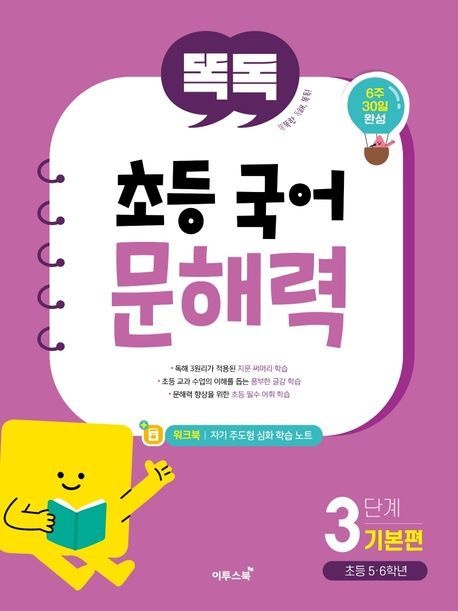 [온누리상품] 똑독초등국어문해력3단계:기본편