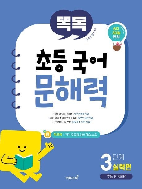 [온누리상품] 똑독초등국어문해력3단계:실력편