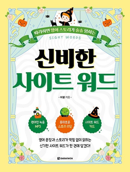 [온누리상품] 신비한사이트워드