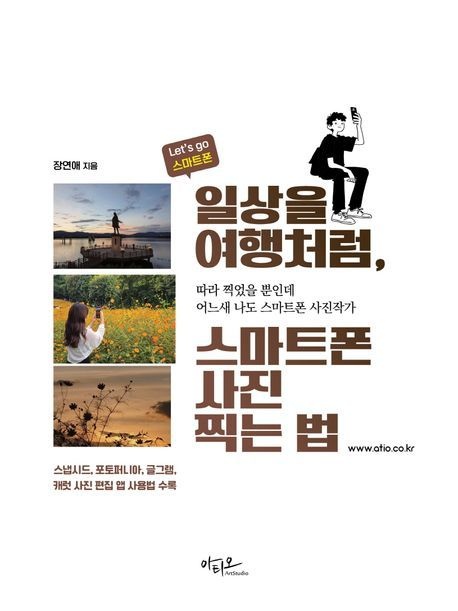 [온누리상품] 일상을여행처럼스마트폰사진찍는법