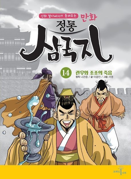 [온누리상품] 만화정통삼국지14:관우와조조의죽음