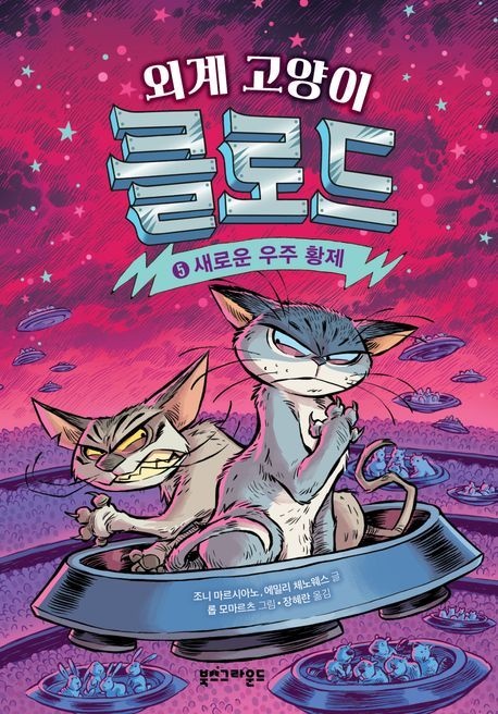 [온누리상품] 외계고양이클로드5:새로운우주황제